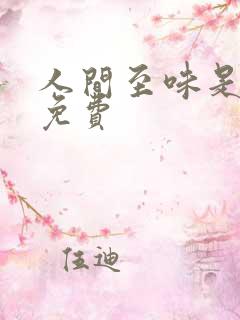 人间至味是清欢免费