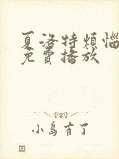 夏洛特烦恼在线免费播放
