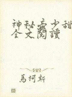 神秘帝少甜宠妻全文阅读