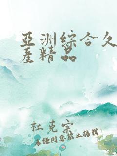 亚洲综合久久国产精品