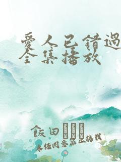 爱人已错过短剧全集播放