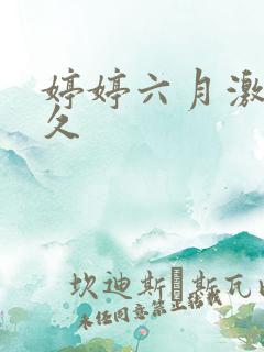 婷婷六月激情久久