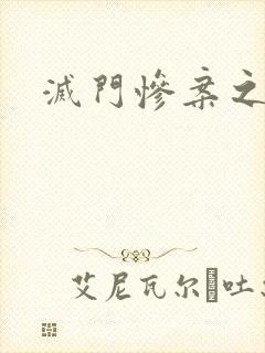 灭门惨案之杀兄