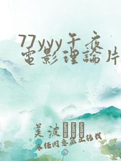 77yyy午夜电影理论片