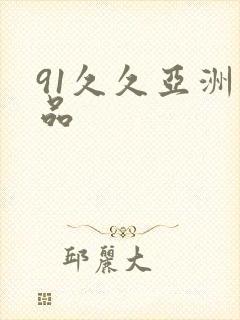 91久久亚洲精品 91久久亚洲精品