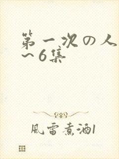 第一次の人妻1～6集