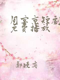 周宴京短剧全集免费播放
