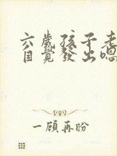 六岁孩子老是不自觉发出嗯嗯