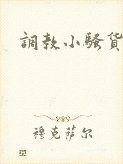 调教小骚货男男
