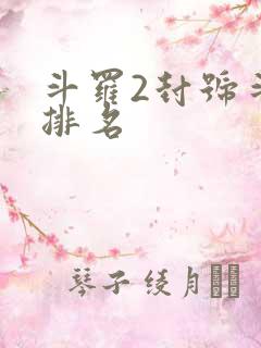斗罗2封号斗罗排名