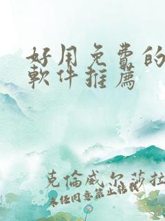 好用免费的漫画软件推荐