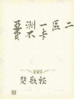 亚洲一区二区免费不卡 亚洲一区二区免费不卡