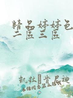 精品婷婷色一区二区三区