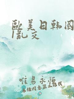 欧美日韩国产91乱交