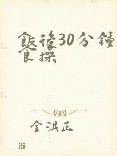 饭后30分钟消食操