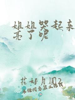 姐姐哭起来更漂亮了呢