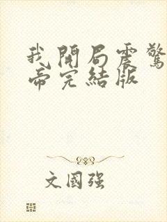 我开局震惊了女帝完结版