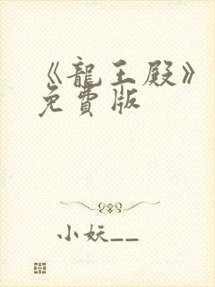 《龙王殿》萧阳免费版