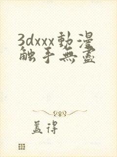 3dxxx动漫触手无尽