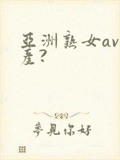 亚洲熟女av国产?