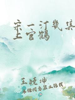 宋一汀几集知道上官鹤