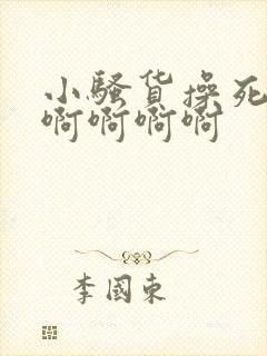 小骚货操死你啊啊啊啊啊