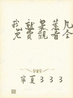 我就是叶凡短剧免费观看全集