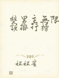 双男主无限流小说排行榜