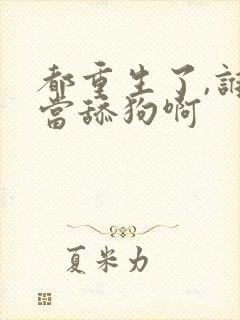 都重生了,谁还当舔狗啊