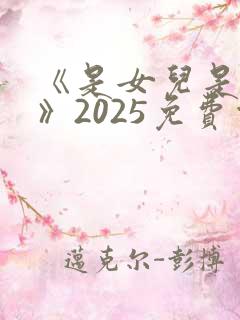 《是女儿是妈妈》2025免费观看全集视