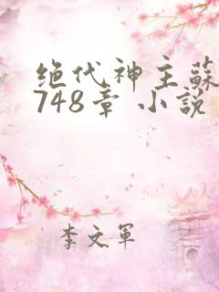 绝代神主苏莫3748章 小说