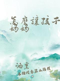 怎么让孩子尊重妈妈