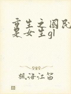 重生之国民男神是女生gl