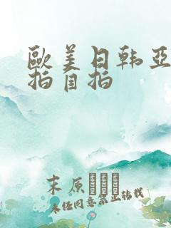 欧美日韩亚洲偷拍自拍