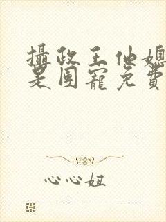 摄政王他媳妇儿是团宠免费阅读