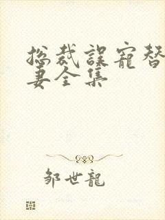 总裁误宠替身甜妻全集