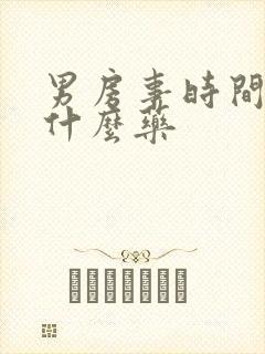 男房事时间短吃什么药