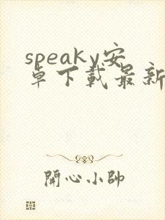 speaky安卓下载最新版