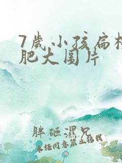 7岁小孩扁桃体肥大图片