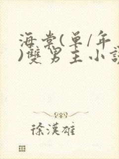 海棠(单/年上)双男主小说