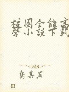 校园全能高手有声小说下载
