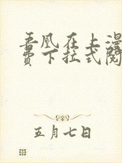 吾凰在上漫画免费下拉式阅读