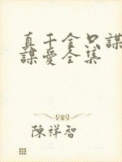 真千金只谋权不谋爱全集