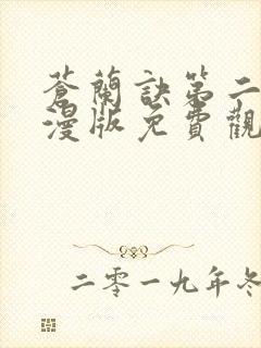 苍兰诀第二季动漫版免费观看完整版