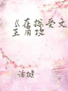 《在总受文里抢主角攻