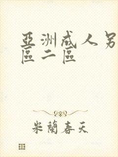 亚洲成人另类一区二区