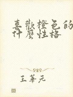 喜欢橙色的人是什么性格