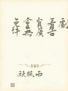 免会员看剧的软件无广告