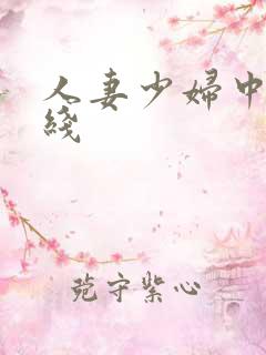 人妻少妇中文在线