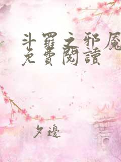 斗罗之邪魇魔神免费阅读